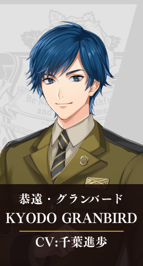 恭遠・グランバード