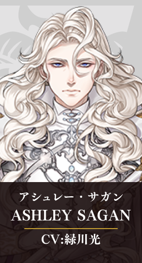 アシュレー・サガン