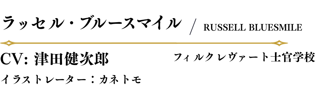 ラッセル・ブルースマイル