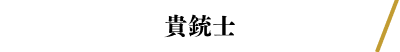 貴銃士