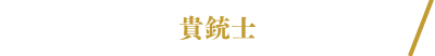 貴銃士