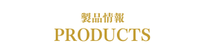 製品情報