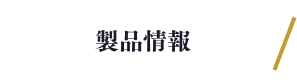 製品情報