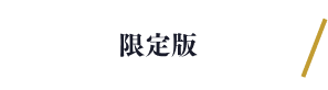 限定版
