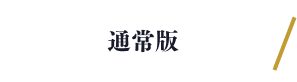 通常版