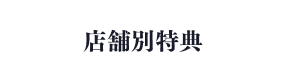 店舗別特典