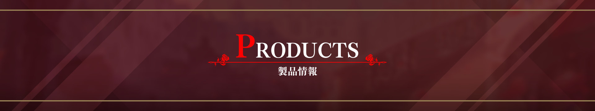 製品情報
