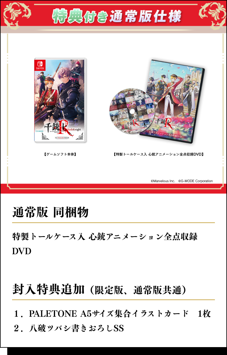 製品情報|千銃士:Rhodoknight for Nintendo Switch